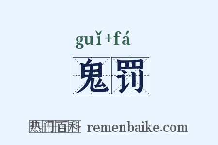 鬼罚是什么意思的图片